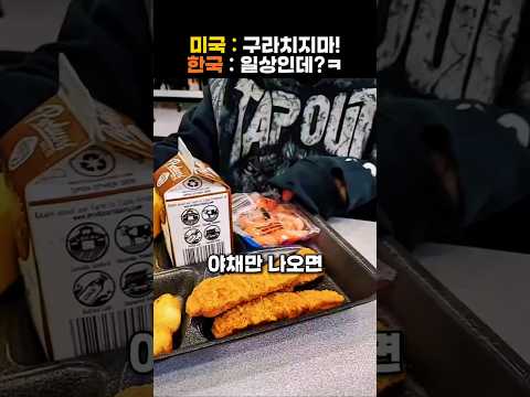 미국 초딩들이 환장한다는 한국 급식 thumbnail
