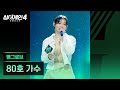 4K 1열 직캠 80호 가수 맹그로브 싱어게인4 Singagain4