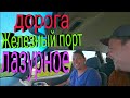 Из Железного Порта в Лазурное.