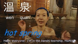 Useful Chinese - HOT SPRING 實用英文- 溫泉篇