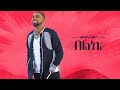Ethiopian Music Hayleyesus Feyssa (Beleke) ኃይለየሱስ ፈይሳ(በልኬ) New Ethiopian Music 2018(Official Video)