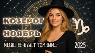 видео: ♑️ Козерог — ноябрь 2025: карма возвращается, но уже на твоих условиях картинка: ♑️ Козерог — ноябрь 2025: карма возвращается, но уже на твоих условиях