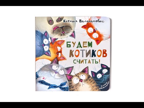Ксения Валаханович "Будем котиков считать!"