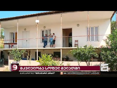 მამისა და შვილების თვალწინ მოკლული 35 წლის კაცი