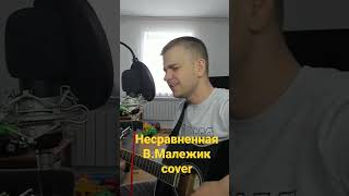 В.Малежик Несравненная cover#Малежик#200лет#несравненная#песниподгитару#русланмузыкант