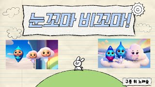 눈꼬마 비꼬마(Snowy Dotty, Rainy Dotty)  /  감성 율동 동요 /Kids song/ 영어자막사용가능 / English subtitles available screenshot 2