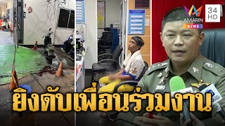 กู้ภัยฉุนถูกต่อย ยิงดับเพื่อนร่วมงาน | ข่าวเที่ยงอมรินทร์ | 13 พ.ค. 67｜AMARINTV : อมรินทร์ทีวี