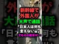 新幹線で外国人が大声で通話「日本人は何も言えないw」でもその結末が･･･