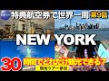 【ワンワールド特典航空券世界一周の旅】JFK→マンハッタンのアクセス解説　30時間で全力ニューヨーク観光！JTBの現地ツアー参加してみた【アラ還オヤジの大冒険一人旅】 #aroundtheworld