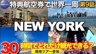 【9ワンワールド特典航空券世界一周の旅】JFK→マンハッタンのアクセス解説　30時間で全力ニューヨーク観光JTBの現地ツアー参加してみた【アラ還オヤジの大冒険一人旅】 #aroundtheworld