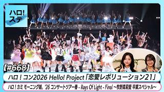 【ハロ!ステ#668】ハロ!コン2026 Hello! Project「恋愛レボリューション21」LIVE  モーニング娘。牧野真莉愛 卒業公演 密着 MC 遠藤彩加里＆斉藤円香