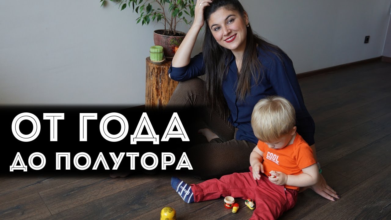 От года до полутора: наши игры, развитие и упражнения!