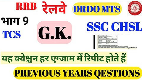 SSC CHSL DRDO MTS Railway group d and RRB NTPC   GK  PREVIOUS QESTION part 9 |||OS POINT||