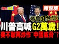 習川會及中美關係