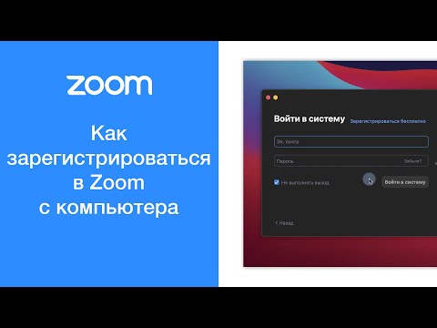 Как зарегистрироваться в Zoom с компьютера