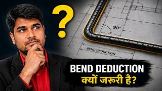 Bend Deduction क्या है? BBS में Bend Deduction क्यों किया जाता है? Biggest BBS Mistake!