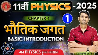 भौतिक जगत Chapter-01 || Physics class 11th chapter-1 || 11th physics 1st chapter NCERT in Hindi || screenshot 2