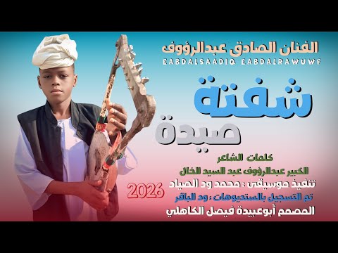 جديد 2026 الفنان المبدع الصادق عبدالرؤوف شفتة الصيدة