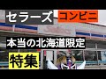 本当の北海道限定コンビニセラーズ特集。札幌は2店舗です。