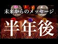 半年後のあなたからのメッセージ。未来のあなたからのガイダンス【タロット占い】