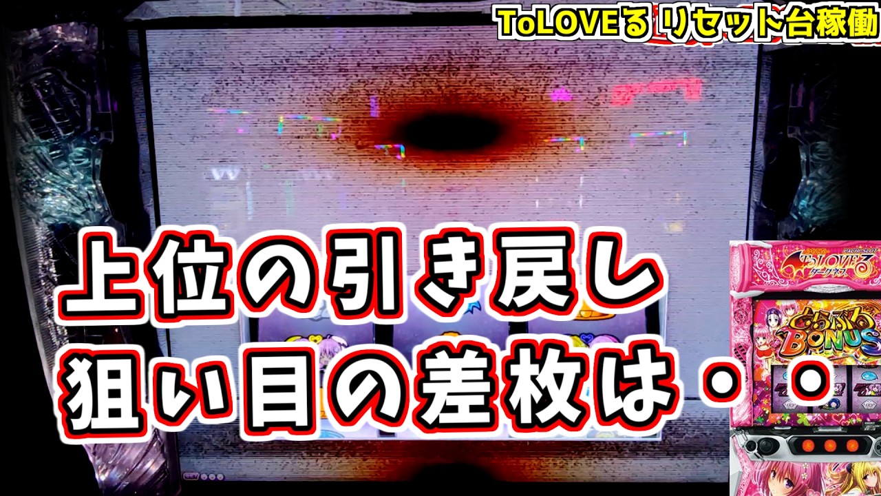 リセット台なら勝てるのか!? その２５【ToLOVEる】のぱち