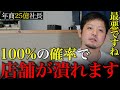 【完全終了】飲食店を潰すオーナー(店長)の特徴TOP5