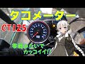 【ハンターカブ】タコメーター　取り付け　零戦みたいで、カッコイイ！【VOICEROID車載】