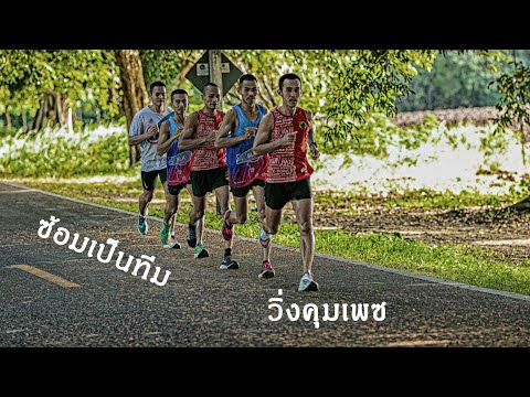 วิ่งคุมเพซ4    ซ้อมเป็นทีม   #นักวิ่งลพบุรี #บอลลูนรันนิ่ง ดูกันยาวๆ EP3