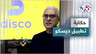 تطبيق ديسكو المصري | disco.. الحكاية وراء إطلاق هذا المشروع