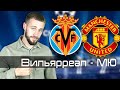 Вильярреал - Манчестер Юнайтед / Прогноз на Лигу Чемпионов