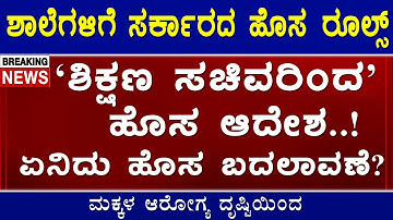 🔴ಶಾಲೆಗಳಿಗೆ ಸರ್ಕಾರ ಹೊಸ ಗೈಡ್ ಲೈನ್ಸ್ ಏನಿದು ಹೊಸ ಬದಲಾವಣೆ? ‘ವಾಟರ್ ಬೆಲ್’ ಯೋಜನೆ ಜಾರಿ