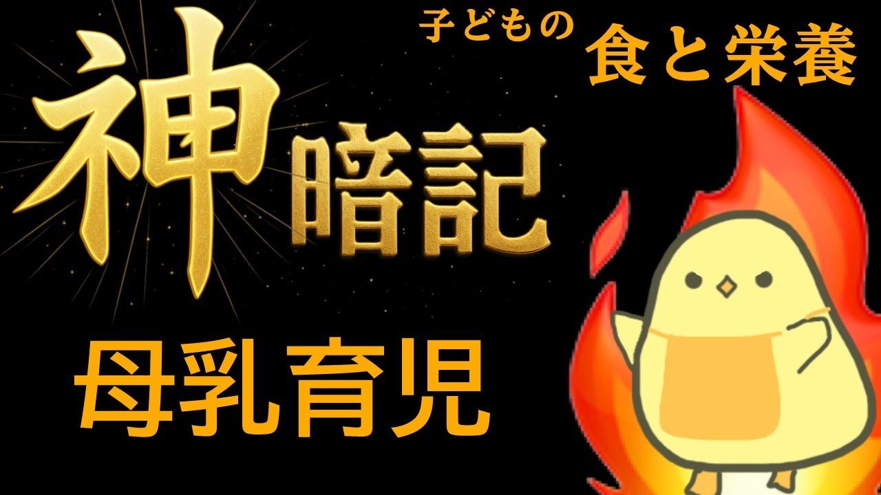 【保育士試験2026年前期】解説付き！子どもの食と栄養 聞き流し一問一答 【母乳育児】