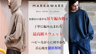 【MARKAWARE】和歌山の希少な吊り編み機で編み込んだスウェット。クルーネックとパーカーをそれぞれ徹底解析！！