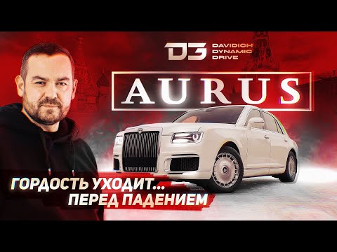 Видео: D3 Aurus. Мы много на себя берём! Потому что мало чего боимся.