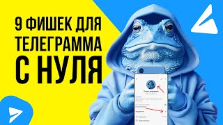 9 фишек как раскрутить телеграм канал