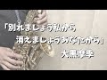 【アルトサックス】別れましょう私から消えましょうあなたから/大黒摩季【吹いてみた】