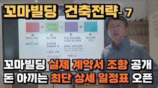 꼬마빌딩 실제 계약서  필수 조항 공개합니다. 돈아끼는 최단 상세일정표도 공개합니다. 반드시 적용하기 바랍니다.