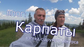 ВЛОГ: Карпаты - взгляд с другого ракурса