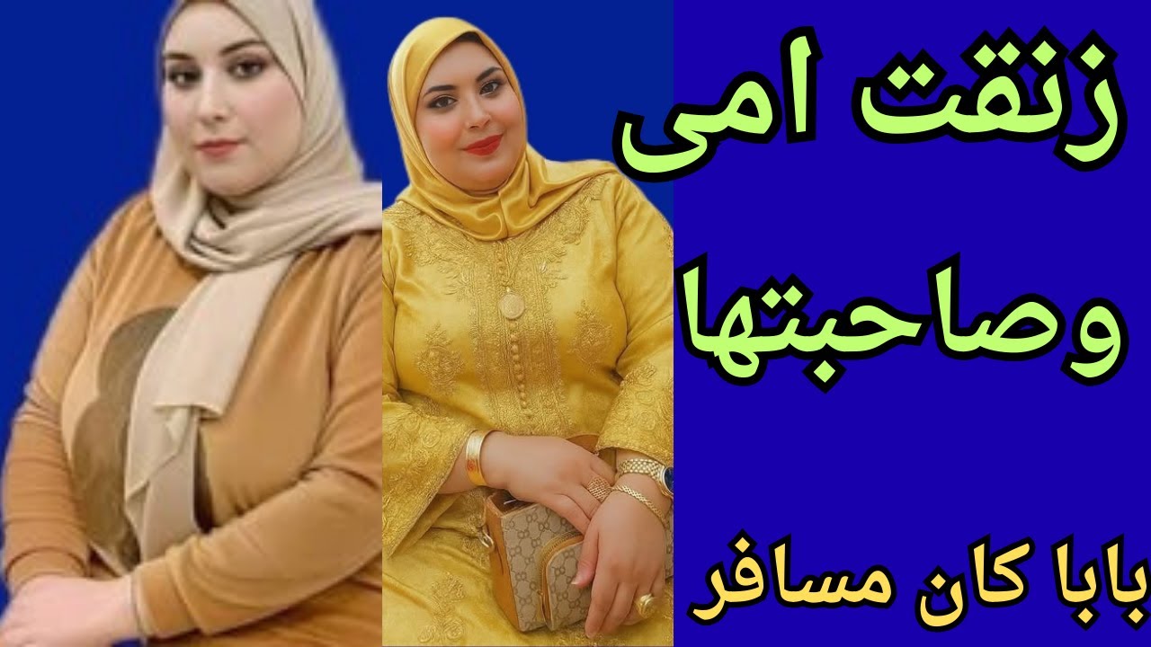 أنا وأمي وصاحبتها لوحدنا في غياب أبويا.. واللي حصل محدش يتخيله 😱🔥#قصص_حقيقية #قصه_عربية