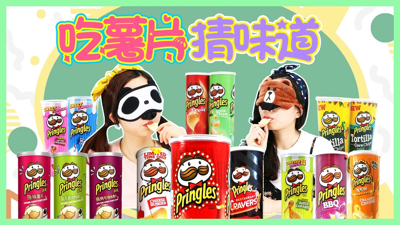 挑戰蒙眼吃薯片猜味道！誰才是真正的味覺大王？小伶玩具 | Xiaoling toys