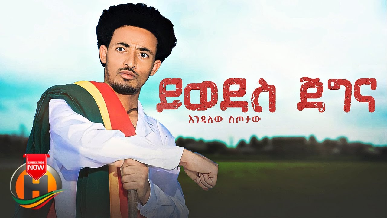 Endalew Sitotaw - Yiwodes Jegna | ይወደስ ጀግና - New Ethiopian Music 2023 (Official Video)