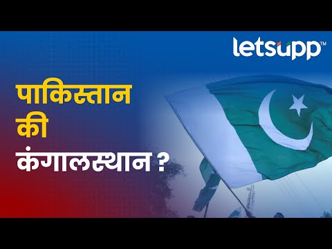 Pakistan has sunk : चीनच्या कर्जात पाकिस्तान बुडाला ? महागाई शिखरावर | LetsUpp Marathi