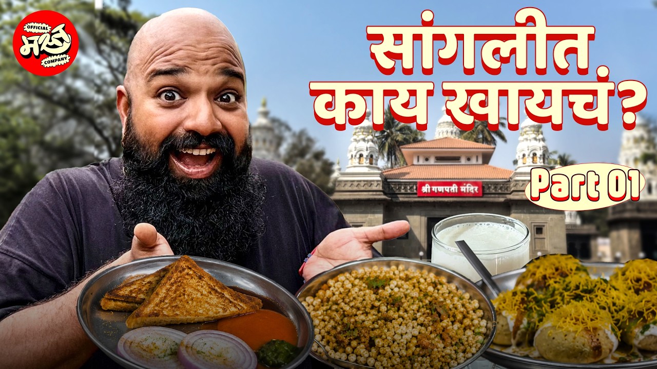 Why Sangli Street Food is Still Underrated?