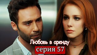 Любовь в аренду | серия 57 (русские субтитры) Kiralık aşk