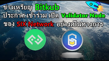 Bitkub เข้าร่วมเปิด Validator Node ของ SIX Network [cryptoเล่าข่าว]