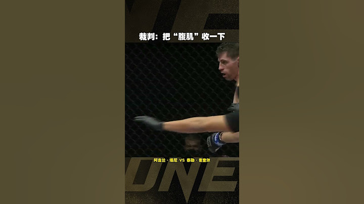 【格鬥巔峰】裁判，这位选手，请把你的“腹肌”收一收#格斗 #擂台 #武术 #拳击 #shorts