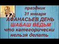 31 января - Афанасьев день. Народные приметы и традиции. Запреты дня.