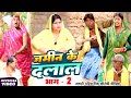 जमीन के दलाली भाग 2 [ New Comedy ] Jamin Ke Dalali Bhag 2 Comedy ललटेनमा जमीन दलाल बन@devrajstudio