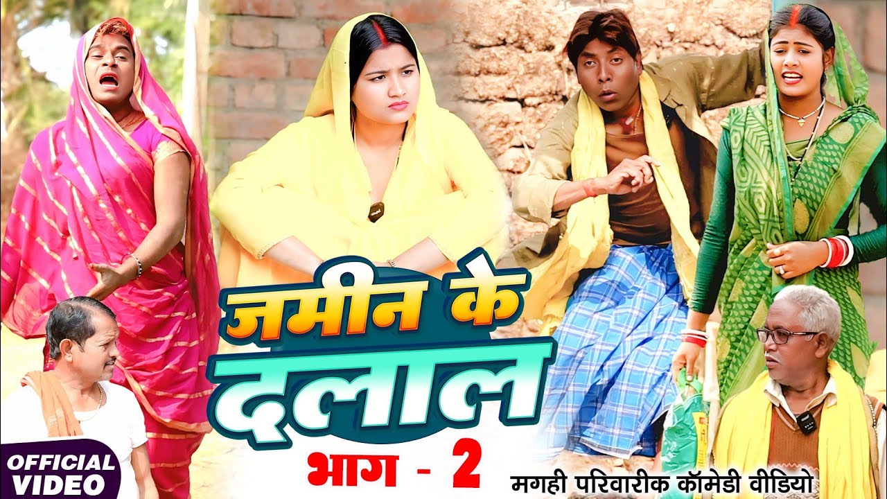 जमीन के दलाली भाग 2 [ New Comedy ] Jamin Ke Dalali Bhag 2 Comedy ललटेनमा जमीन दलाल बन@devrajstudio