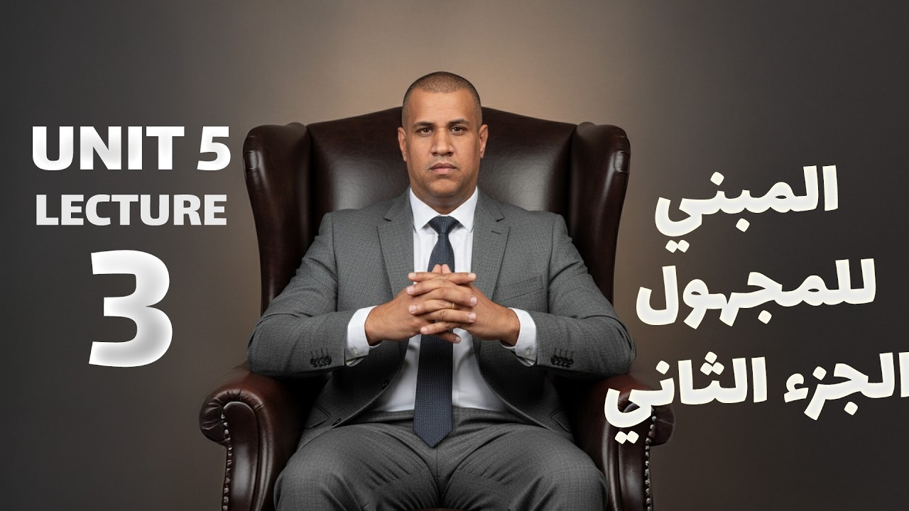 لمحاضرة 3المنهج الجديد 2026 - المبني للمجهول الجزء الثاني - الانكليزي السادس الاعدادي || unit 6